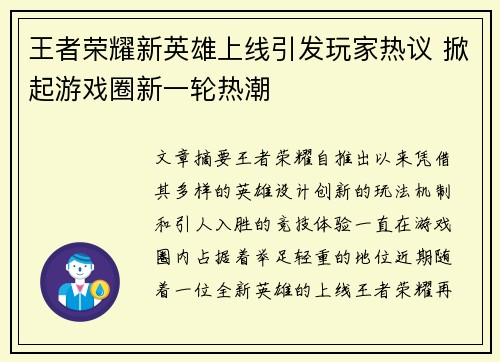 王者荣耀新英雄上线引发玩家热议 掀起游戏圈新一轮热潮