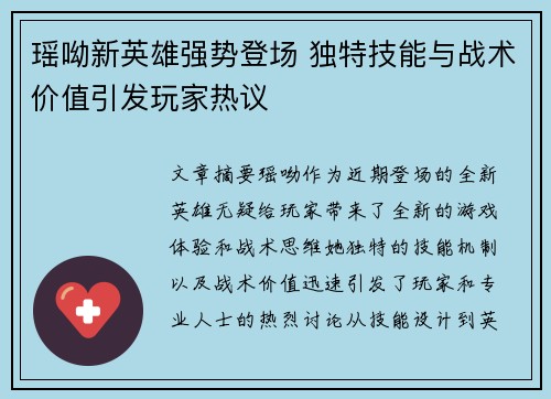 瑶呦新英雄强势登场 独特技能与战术价值引发玩家热议