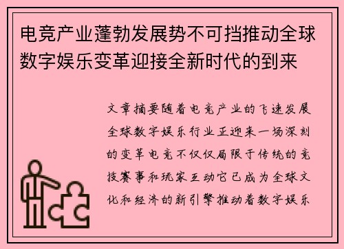 电竞产业蓬勃发展势不可挡推动全球数字娱乐变革迎接全新时代的到来