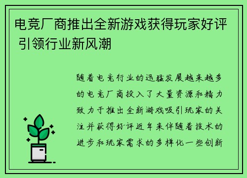 电竞厂商推出全新游戏获得玩家好评 引领行业新风潮