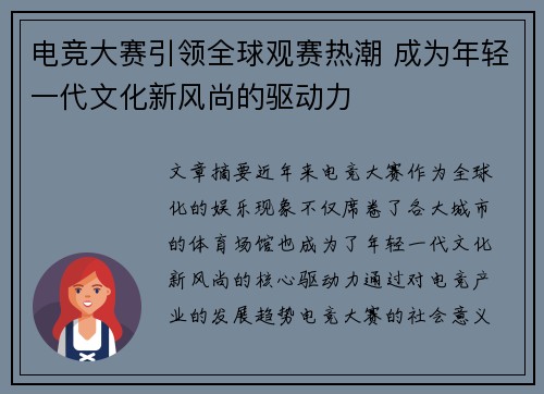 电竞大赛引领全球观赛热潮 成为年轻一代文化新风尚的驱动力