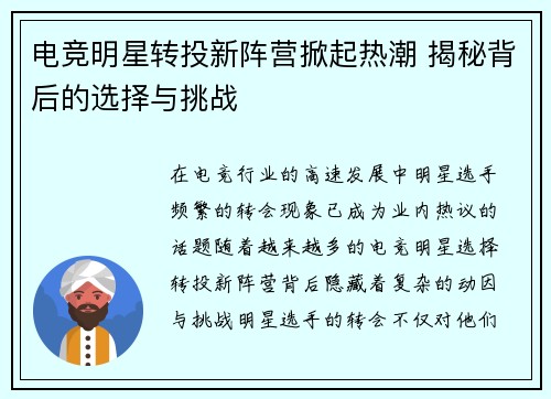 电竞明星转投新阵营掀起热潮 揭秘背后的选择与挑战