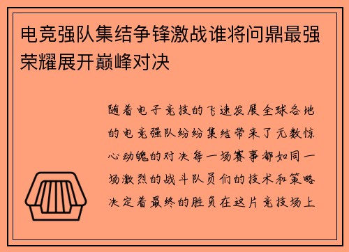 电竞强队集结争锋激战谁将问鼎最强荣耀展开巅峰对决