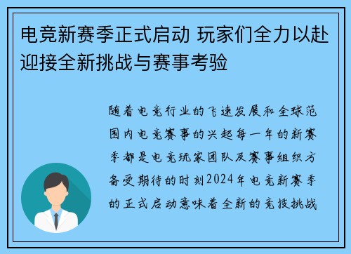 电竞新赛季正式启动 玩家们全力以赴迎接全新挑战与赛事考验