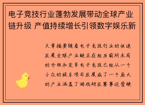 电子竞技行业蓬勃发展带动全球产业链升级 产值持续增长引领数字娱乐新潮流