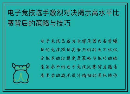 电子竞技选手激烈对决揭示高水平比赛背后的策略与技巧