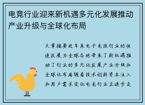 电竞行业迎来新机遇多元化发展推动产业升级与全球化布局