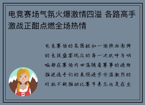 电竞赛场气氛火爆激情四溢 各路高手激战正酣点燃全场热情