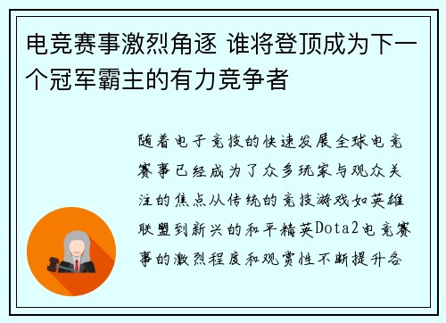 电竞赛事激烈角逐 谁将登顶成为下一个冠军霸主的有力竞争者