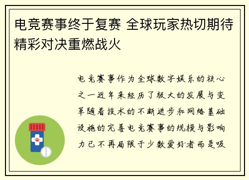 电竞赛事终于复赛 全球玩家热切期待精彩对决重燃战火