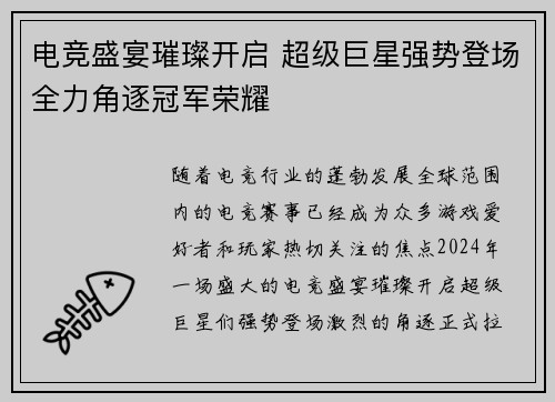 电竞盛宴璀璨开启 超级巨星强势登场全力角逐冠军荣耀