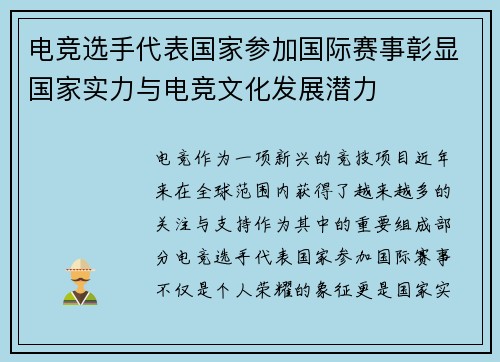 电竞选手代表国家参加国际赛事彰显国家实力与电竞文化发展潜力