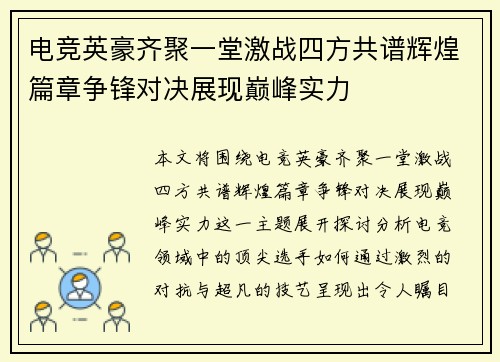 电竞英豪齐聚一堂激战四方共谱辉煌篇章争锋对决展现巅峰实力