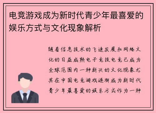 电竞游戏成为新时代青少年最喜爱的娱乐方式与文化现象解析