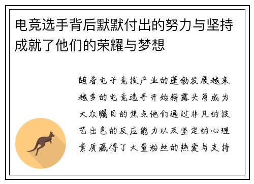 电竞选手背后默默付出的努力与坚持成就了他们的荣耀与梦想