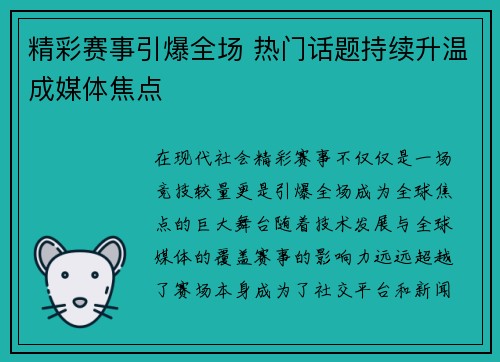 精彩赛事引爆全场 热门话题持续升温成媒体焦点