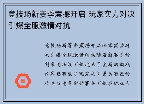 竞技场新赛季震撼开启 玩家实力对决引爆全服激情对抗