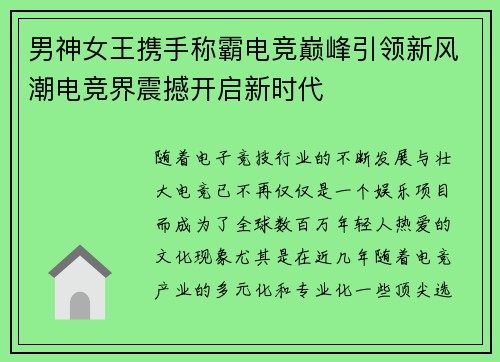 男神女王携手称霸电竞巅峰引领新风潮电竞界震撼开启新时代