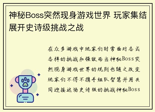 神秘Boss突然现身游戏世界 玩家集结展开史诗级挑战之战