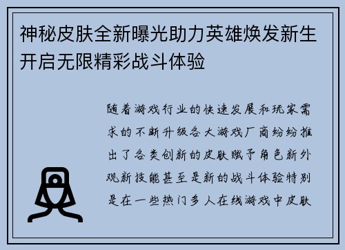 神秘皮肤全新曝光助力英雄焕发新生开启无限精彩战斗体验