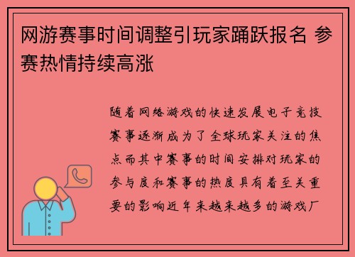 网游赛事时间调整引玩家踊跃报名 参赛热情持续高涨