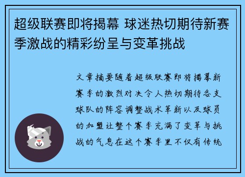 超级联赛即将揭幕 球迷热切期待新赛季激战的精彩纷呈与变革挑战