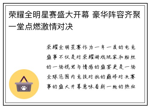 荣耀全明星赛盛大开幕 豪华阵容齐聚一堂点燃激情对决