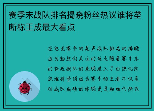 赛季末战队排名揭晓粉丝热议谁将垄断称王成最大看点