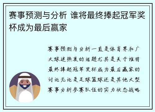 赛事预测与分析 谁将最终捧起冠军奖杯成为最后赢家