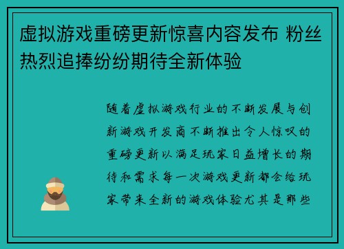 虚拟游戏重磅更新惊喜内容发布 粉丝热烈追捧纷纷期待全新体验