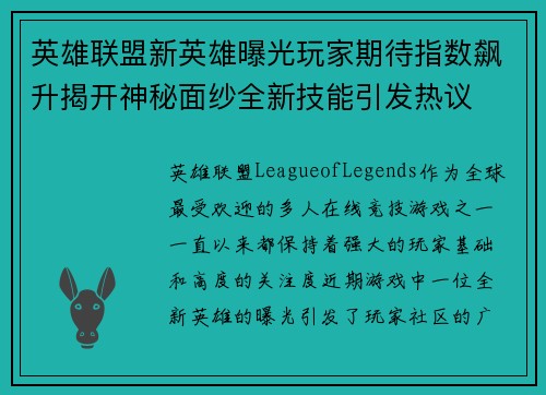 英雄联盟新英雄曝光玩家期待指数飙升揭开神秘面纱全新技能引发热议