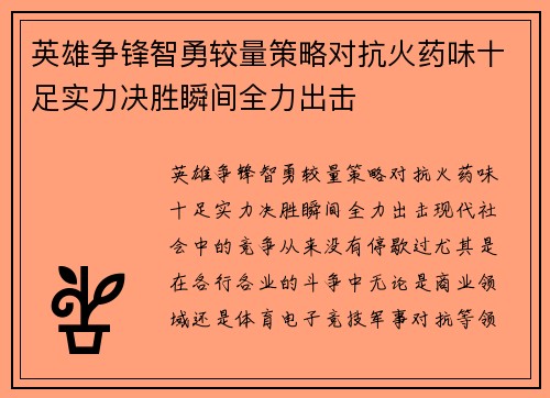 英雄争锋智勇较量策略对抗火药味十足实力决胜瞬间全力出击