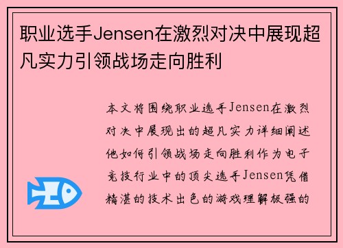 职业选手Jensen在激烈对决中展现超凡实力引领战场走向胜利