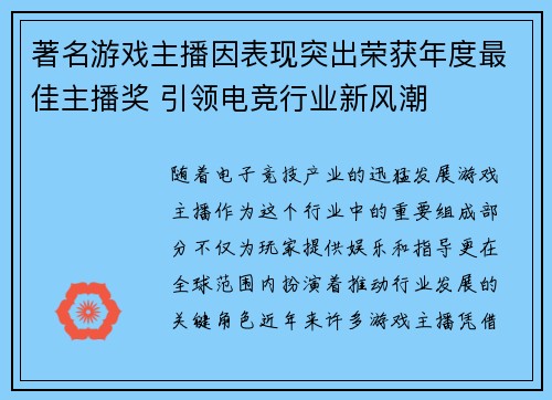 著名游戏主播因表现突出荣获年度最佳主播奖 引领电竞行业新风潮