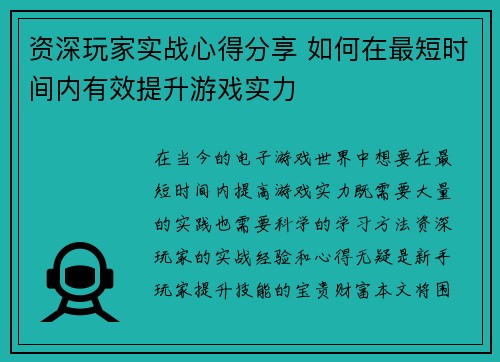 资深玩家实战心得分享 如何在最短时间内有效提升游戏实力