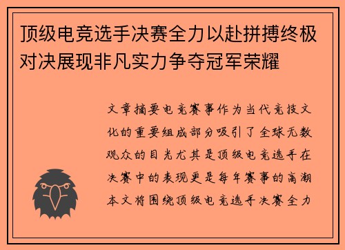 顶级电竞选手决赛全力以赴拼搏终极对决展现非凡实力争夺冠军荣耀