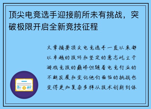 顶尖电竞选手迎接前所未有挑战，突破极限开启全新竞技征程