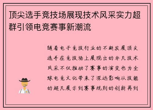 顶尖选手竞技场展现技术风采实力超群引领电竞赛事新潮流