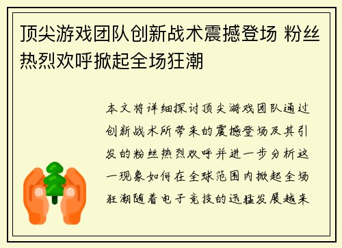 顶尖游戏团队创新战术震撼登场 粉丝热烈欢呼掀起全场狂潮