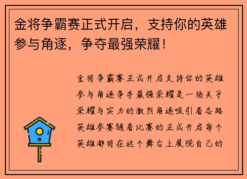 金将争霸赛正式开启，支持你的英雄参与角逐，争夺最强荣耀！