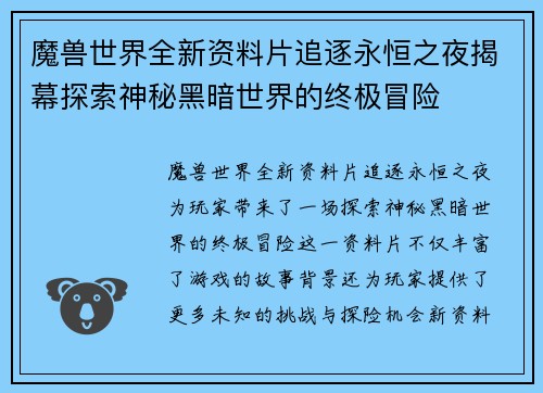 魔兽世界全新资料片追逐永恒之夜揭幕探索神秘黑暗世界的终极冒险