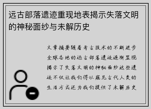 远古部落遗迹重现地表揭示失落文明的神秘面纱与未解历史