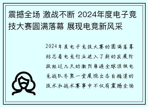 震撼全场 激战不断 2024年度电子竞技大赛圆满落幕 展现电竞新风采