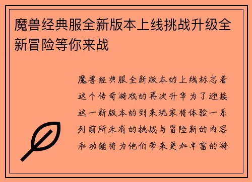 魔兽经典服全新版本上线挑战升级全新冒险等你来战