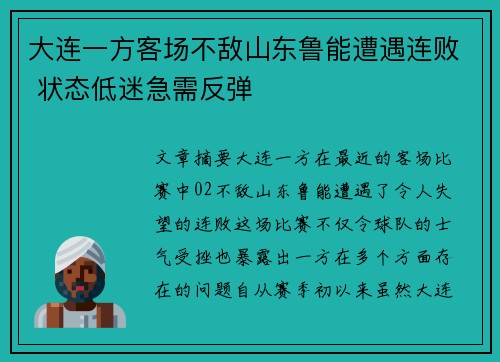 大连一方客场不敌山东鲁能遭遇连败 状态低迷急需反弹