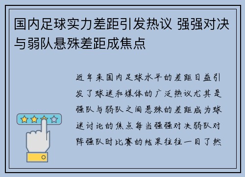 国内足球实力差距引发热议 强强对决与弱队悬殊差距成焦点