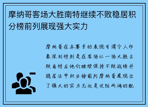 摩纳哥客场大胜南特继续不败稳居积分榜前列展现强大实力