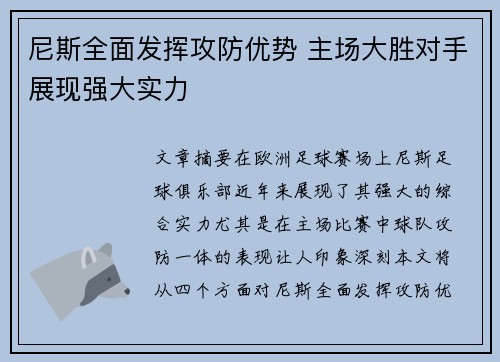 尼斯全面发挥攻防优势 主场大胜对手展现强大实力