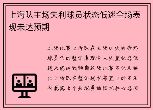 上海队主场失利球员状态低迷全场表现未达预期