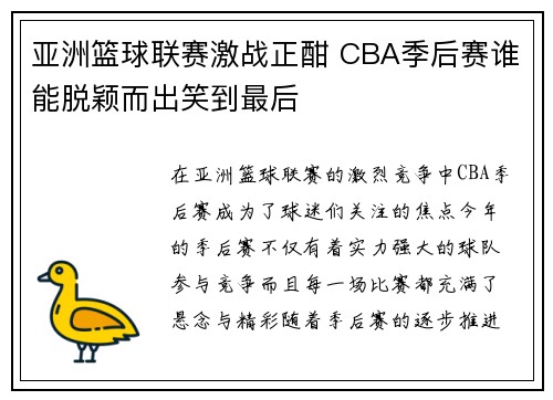 亚洲篮球联赛激战正酣 CBA季后赛谁能脱颖而出笑到最后